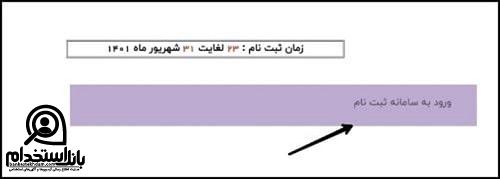 ثبت نام در آزمون استخدامی دانشگاه علوم پزشکی اردبیل